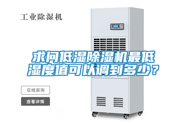 求問低濕除濕機(jī)最低濕度值可以調(diào)到多少？