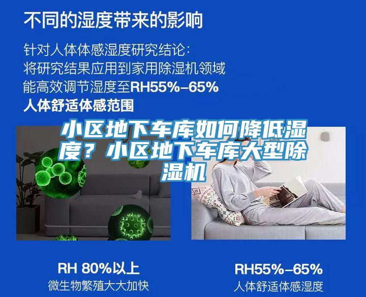 小區(qū)地下車庫(kù)如何降低濕度？小區(qū)地下車庫(kù)大型除濕機(jī)