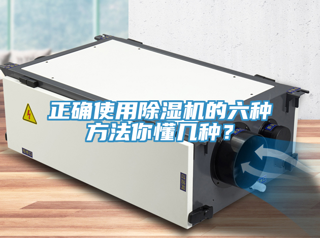 正確使用除濕機(jī)的六種方法你懂幾種？