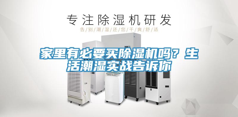 家里有必要買除濕機(jī)嗎？生活潮濕實(shí)戰(zhàn)告訴你