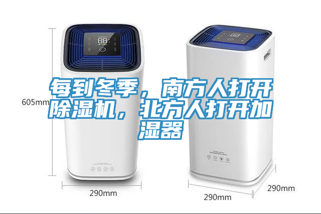 每到冬季，南方人打開除濕機，北方人打開加濕器