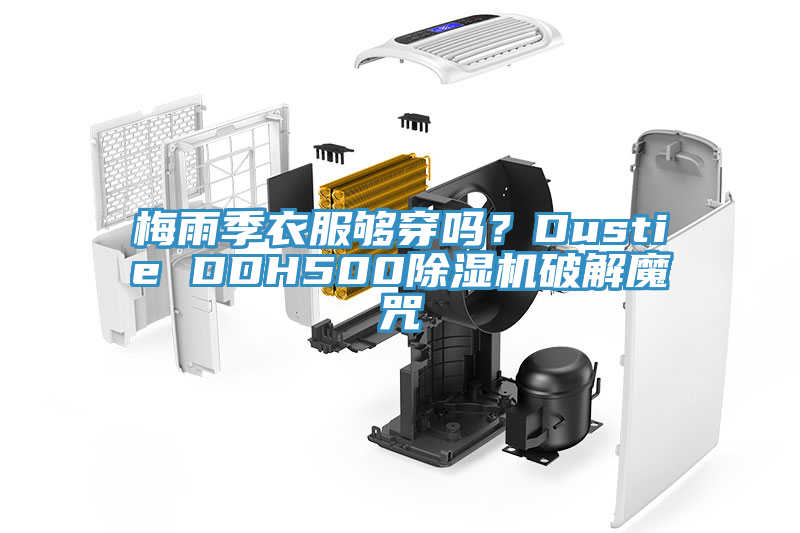 梅雨季衣服夠穿嗎？Dustie DDH500除濕機(jī)破解魔咒