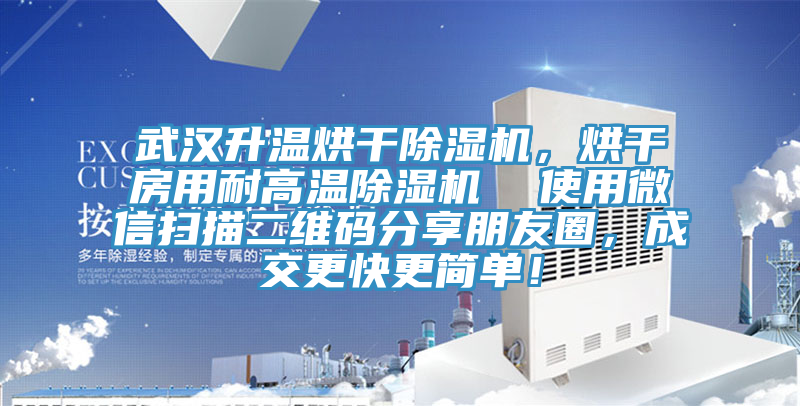 武漢升溫烘干除濕機(jī)，烘干房用耐高溫除濕機(jī)  使用微信掃描二維碼分享朋友圈，成交更快更簡(jiǎn)單！