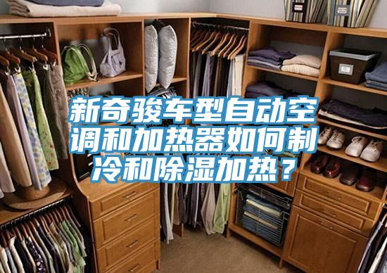 新奇駿車型自動空調(diào)和加熱器如何制冷和除濕加熱？