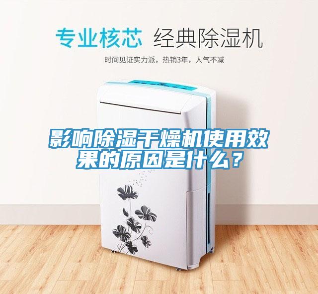 影響除濕干燥機使用效果的原因是什么？