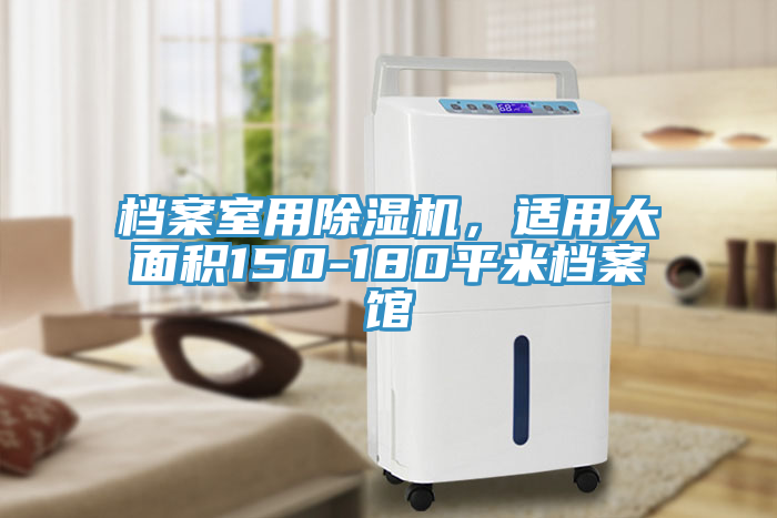 檔案室用除濕機(jī)，適用大面積150-180平米檔案館