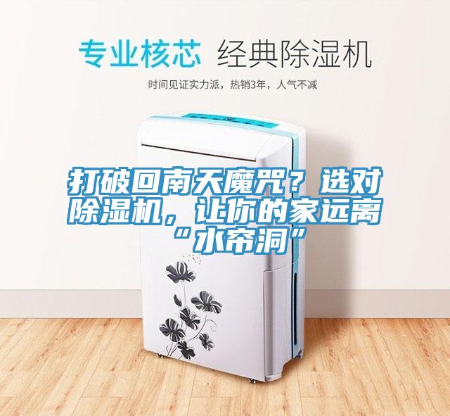 打破回南天魔咒？選對(duì)除濕機(jī)，讓你的家遠(yuǎn)離“水簾洞”