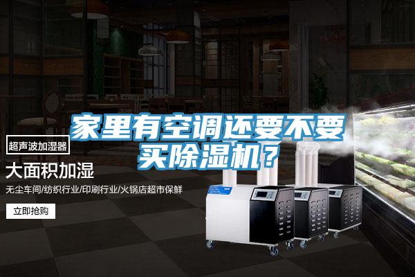 家里有空調(diào)還要不要買除濕機(jī)？