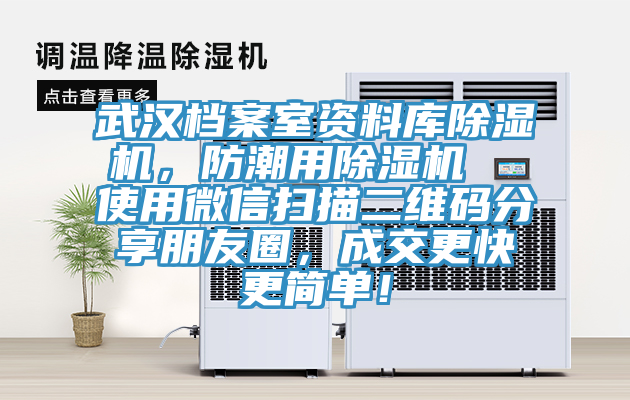 武漢檔案室資料庫(kù)除濕機(jī)，防潮用除濕機(jī)  使用微信掃描二維碼分享朋友圈，成交更快更簡(jiǎn)單！