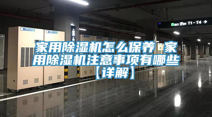 家用除濕機(jī)怎么保養(yǎng) 家用除濕機(jī)注意事項有哪些【詳解】
