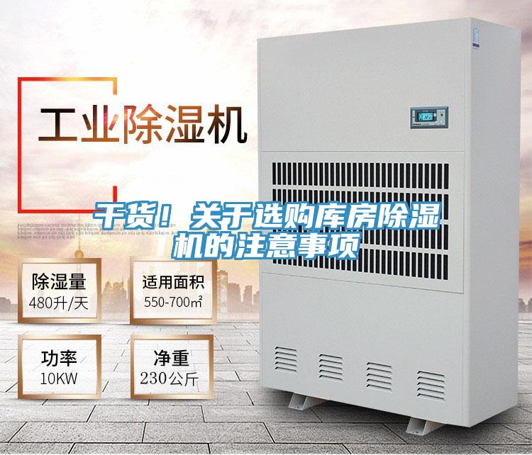 干貨！關(guān)于選購庫房除濕機的注意事項