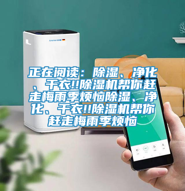 正在閱讀：除濕、凈化、干衣!!除濕機(jī)幫你趕走梅雨季煩惱除濕、凈化、干衣!!除濕機(jī)幫你趕走梅雨季煩惱