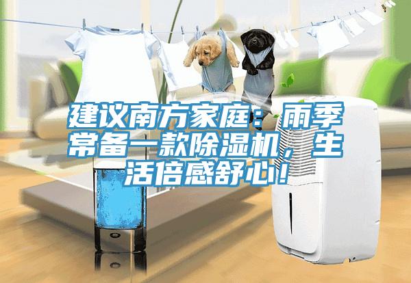 建議南方家庭：雨季常備一款除濕機(jī)，生活倍感舒心！