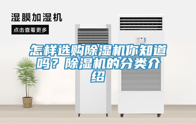 怎樣選購(gòu)除濕機(jī)你知道嗎？除濕機(jī)的分類介紹