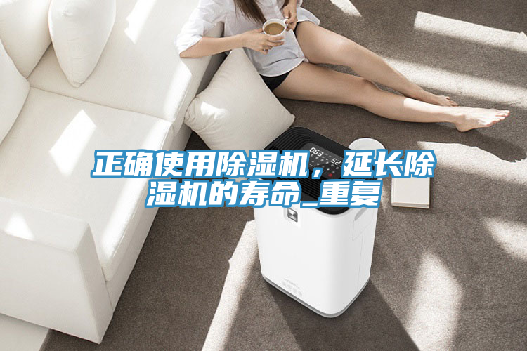 正確使用除濕機(jī)，延長除濕機(jī)的壽命_重復(fù)