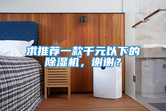 求推薦一款千元以下的除濕機(jī)，謝謝？