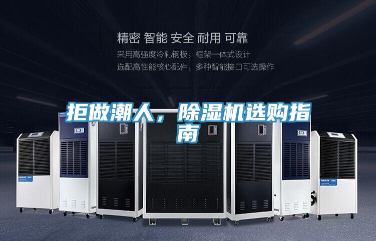 拒做潮人，除濕機(jī)選購(gòu)指南