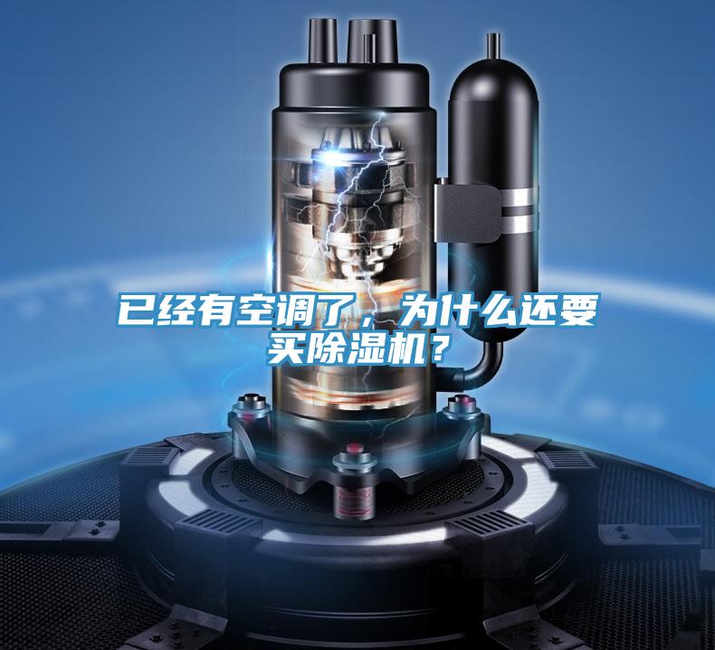 已經(jīng)有空調(diào)了，為什么還要買除濕機？
