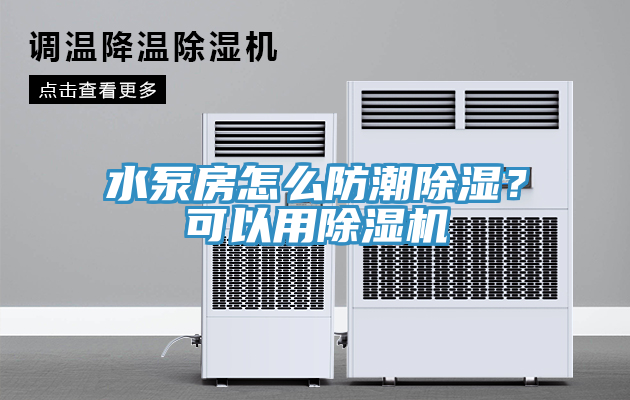 水泵房怎么防潮除濕？可以用除濕機(jī)