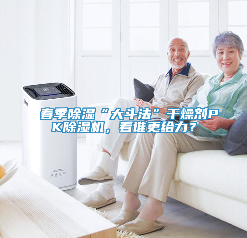 春季除濕“大斗法”干燥劑PK除濕機(jī)，看誰更給力？