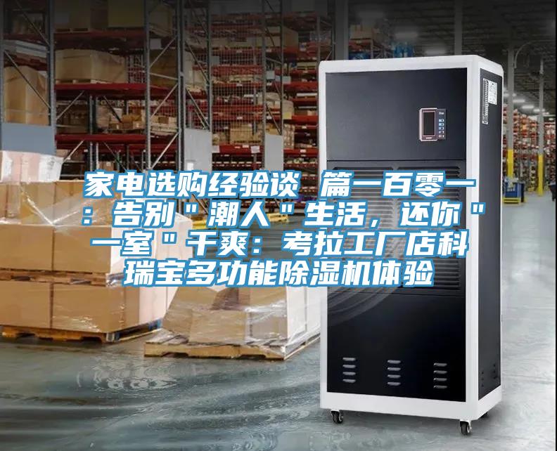 家電選購經(jīng)驗談 篇一百零一：告別＂潮人＂生活，還你＂一室＂干爽：考拉工廠店科瑞寶多功能除濕機體驗
