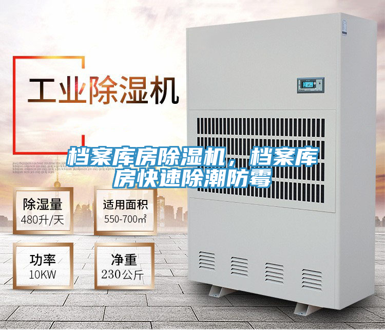 檔案庫房除濕機，檔案庫房快速除潮防霉