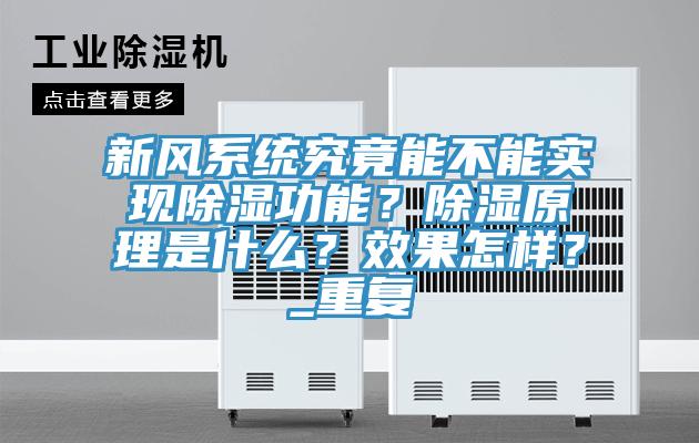 新風(fēng)系統(tǒng)究竟能不能實現(xiàn)除濕功能？除濕原理是什么？效果怎樣？_重復(fù)