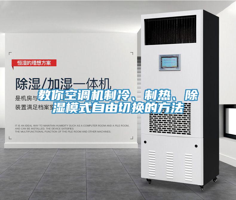 教你空調(diào)機(jī)制冷、制熱、除濕模式自由切換的方法