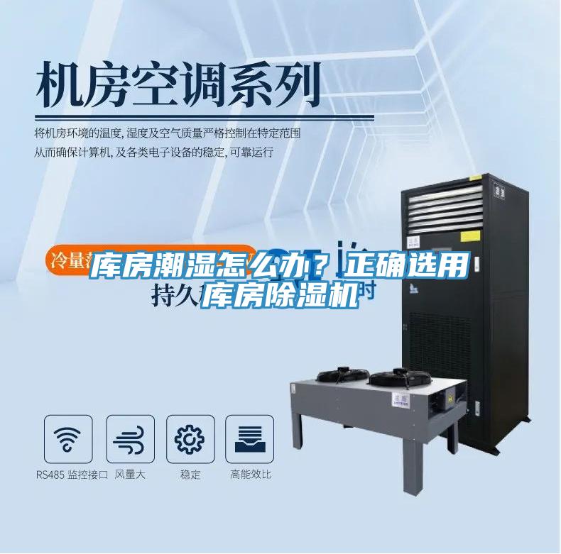庫房潮濕怎么辦？正確選用庫房除濕機(jī)