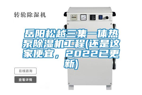 岳陽松越三集一體熱泵除濕機(jī)工程(還是這家便宜，2022已更新)