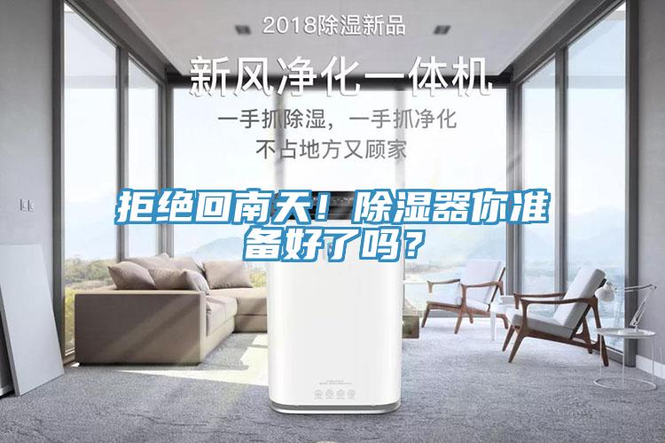 拒絕回南天！除濕器你準(zhǔn)備好了嗎？