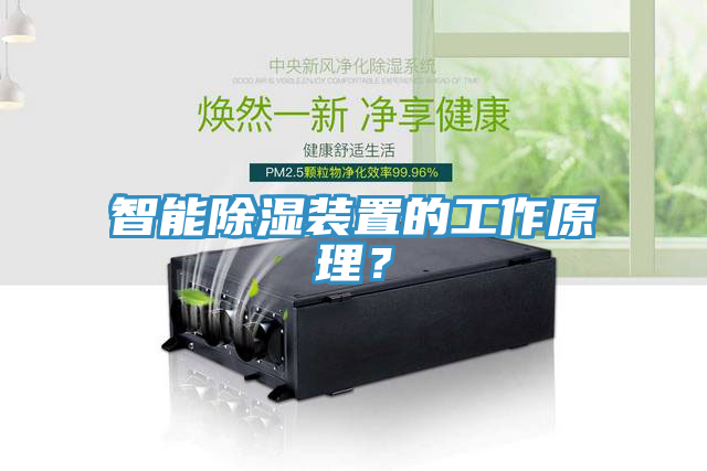 智能除濕裝置的工作原理？