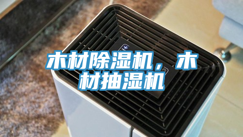 木材除濕機(jī)，木材抽濕機(jī)