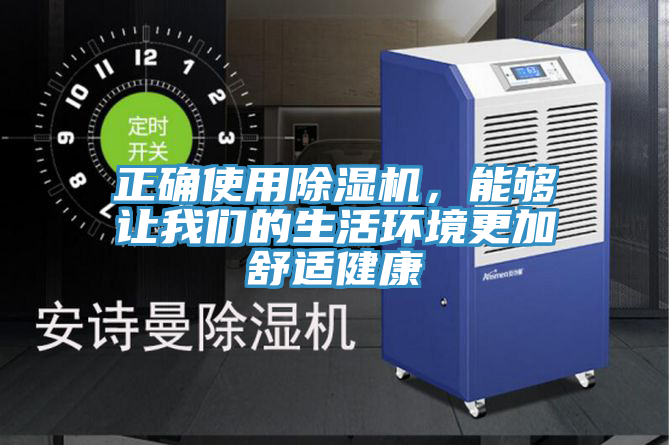 正確使用除濕機(jī)，能夠讓我們的生活環(huán)境更加舒適健康