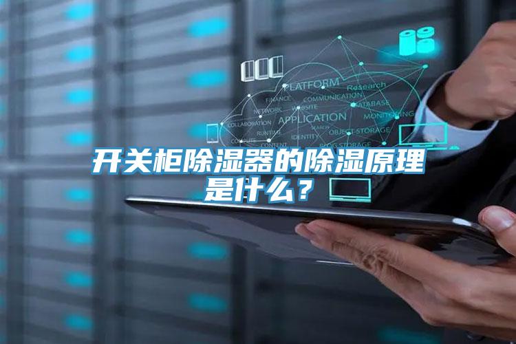 開關(guān)柜除濕器的除濕原理是什么？