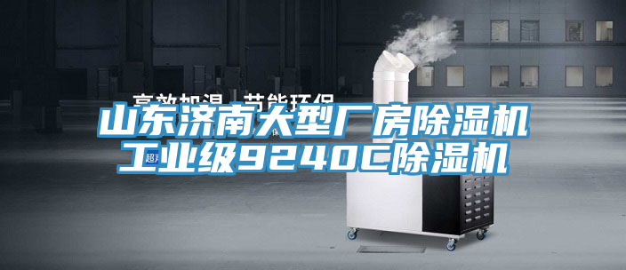山東濟(jì)南大型廠(chǎng)房除濕機(jī)工業(yè)級(jí)9240C除濕機(jī)