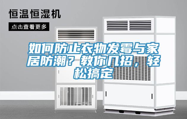 如何防止衣物發(fā)霉與家居防潮？教你幾招，輕松搞定