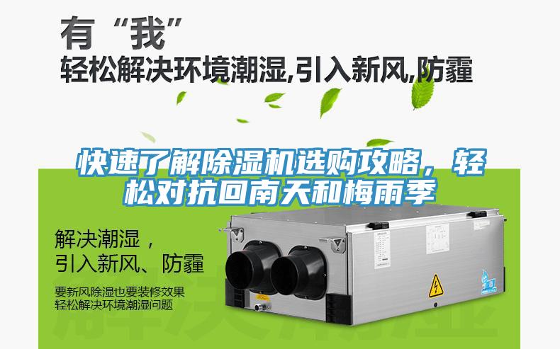 快速了解除濕機(jī)選購攻略，輕松對(duì)抗回南天和梅雨季