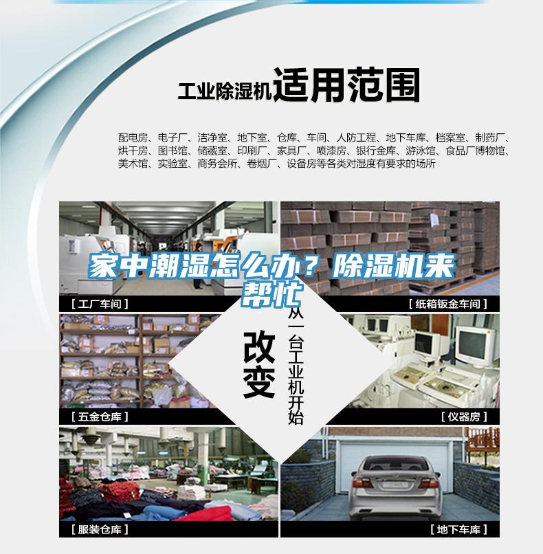 家中潮濕怎么辦？除濕機(jī)來(lái)幫忙