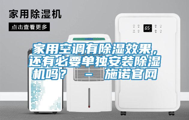 家用空調(diào)有除濕效果，還有必要單獨安裝除濕機嗎？ – 施諾官網(wǎng)