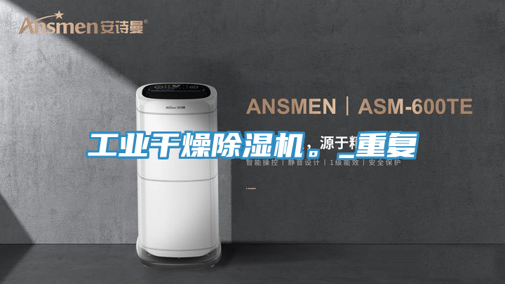 工業(yè)干燥除濕機(jī)。_重復(fù)