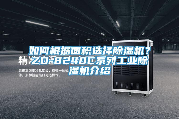 如何根據(jù)面積選擇除濕機？ZD-8240C系列工業(yè)除濕機介紹