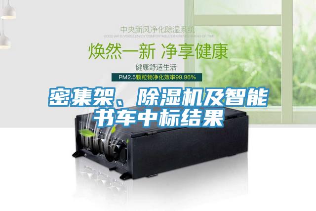 密集架、除濕機(jī)及智能書車中標(biāo)結(jié)果