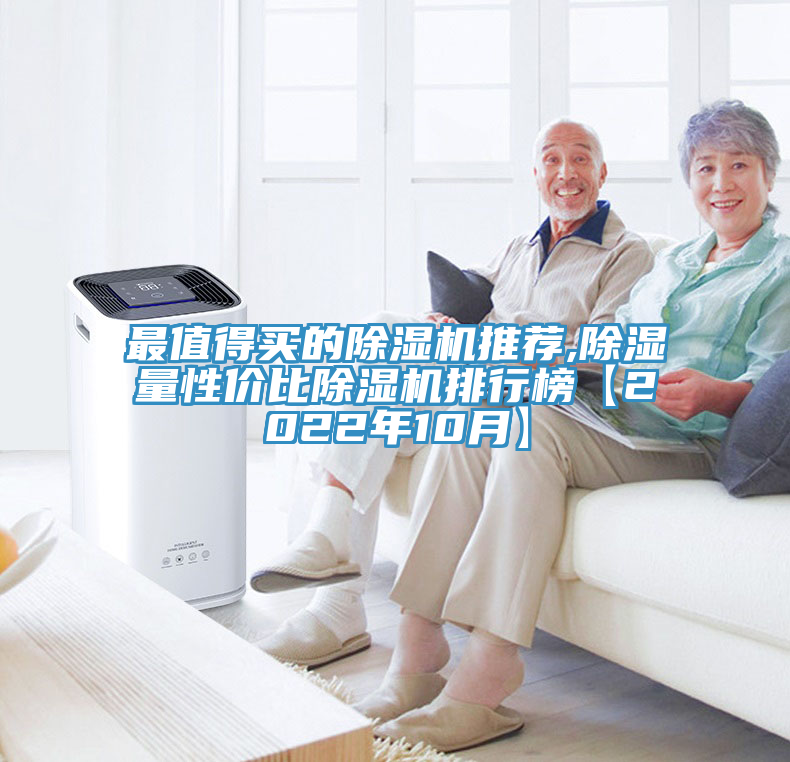 最值得買(mǎi)的除濕機(jī)推薦,除濕量性?xún)r(jià)比除濕機(jī)排行榜【2022年10月】