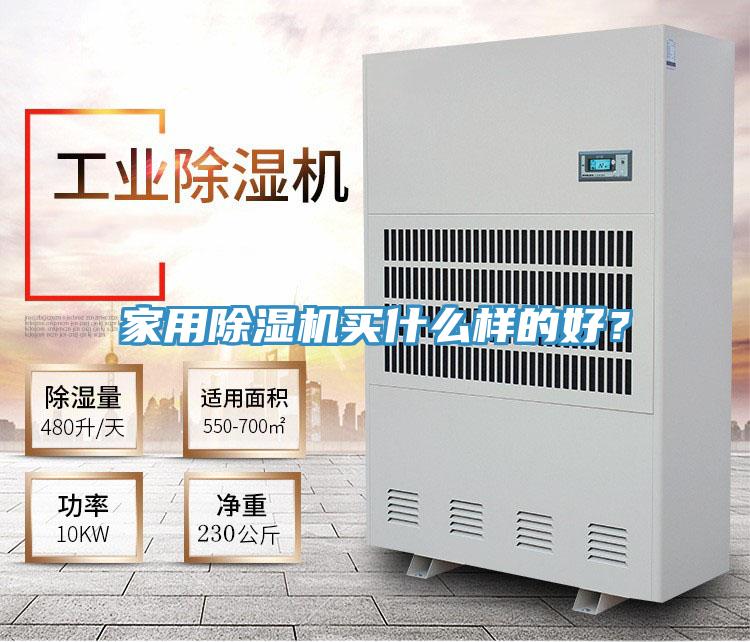 家用除濕機(jī)買什么樣的好？
