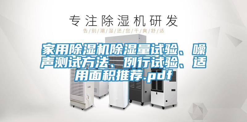 家用除濕機(jī)除濕量試驗(yàn)、噪聲測(cè)試方法、例行試驗(yàn)、適用面積推薦.pdf
