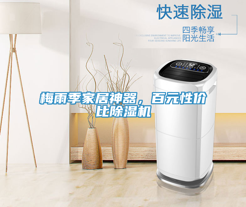 梅雨季家居神器，百元性價比除濕機(jī)