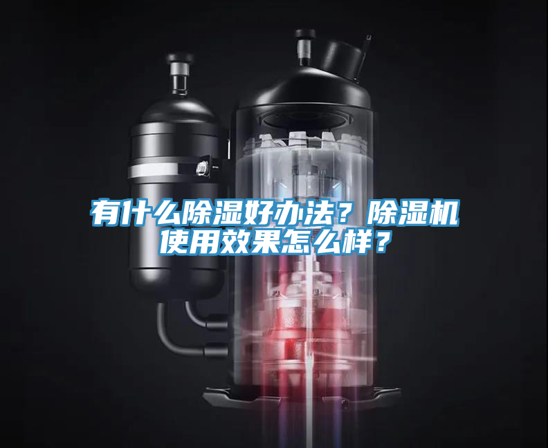 有什么除濕好辦法？除濕機(jī)使用效果怎么樣？