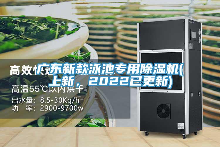 廣東新款泳池專用除濕機(上新，2022已更新)