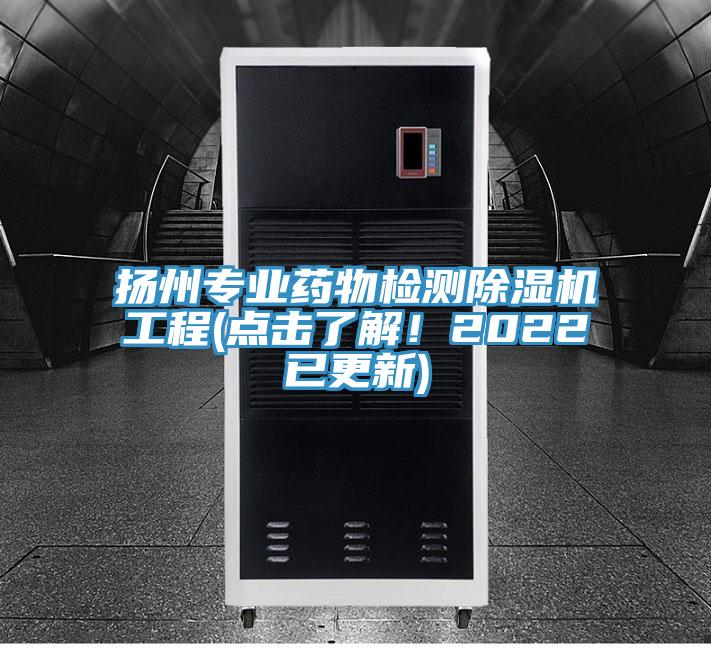 揚(yáng)州專業(yè)藥物檢測(cè)除濕機(jī)工程(點(diǎn)擊了解！2022已更新)